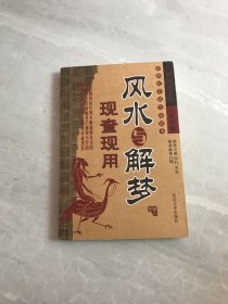 风水与解梦现查现用