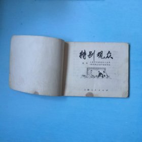 特别观众