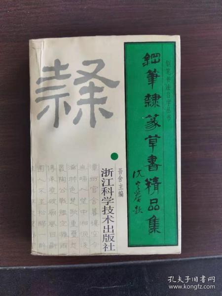 钢笔隶篆草书精品集——钢笔书法自学丛书