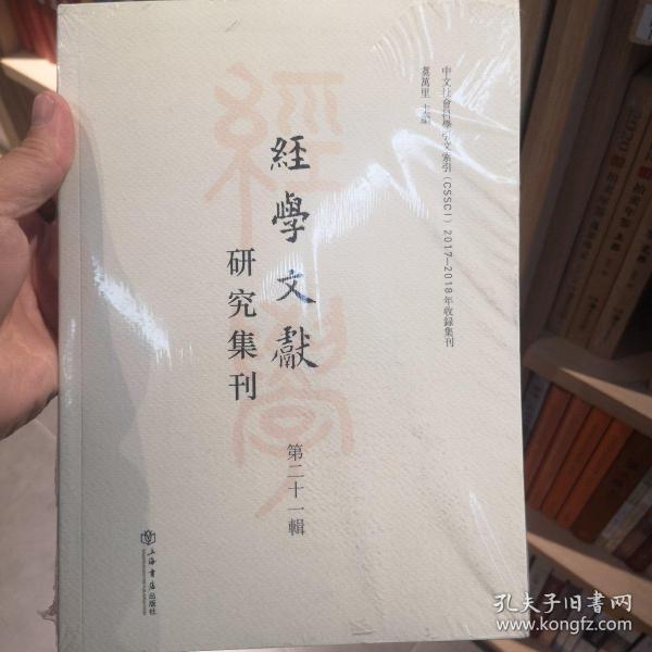 经学文献研究集刊（第二十一辑）