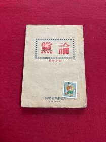 论党 刘少奇1947年太岳新华书店