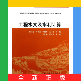 工程水文及水利計(jì)算(農(nóng)業(yè)水利工程高等學(xué)校水利學(xué)科專業(yè)規(guī)范核心課程教材)