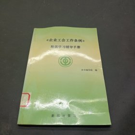 《企业工会工作条例》培训学习辅导手册