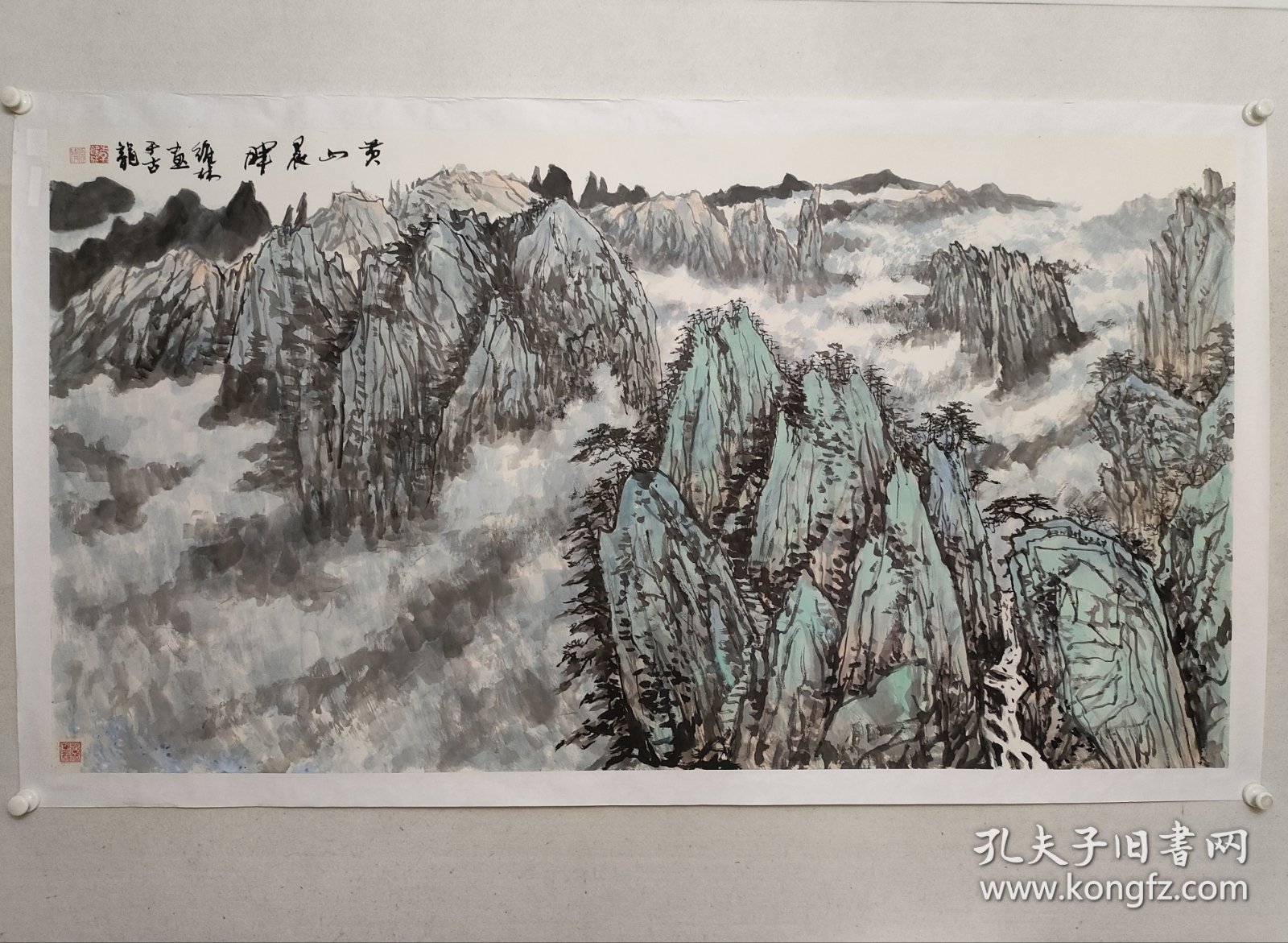 保真书画，安徽名家，宣城市第一任美协主席，李维林六尺整纸山水画《黄山晨晖》97*180cm，纸本托片。