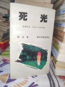 死光 作者签名本