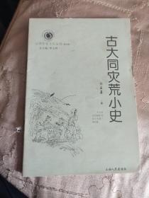 古大同灾荒小史。