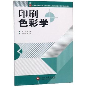 正版 印刷色彩學(xué)(高職) 武兵 9787800007163