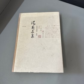 冯契文集第九卷：智慧的探索补篇（增订版）