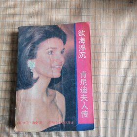 欲海浮沉一一肯尼迪夫人传