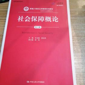 社会保障概论（第六版）（数字教材版）（新编21世纪公共管理系列教材·劳动与社会保障系列；教育部推