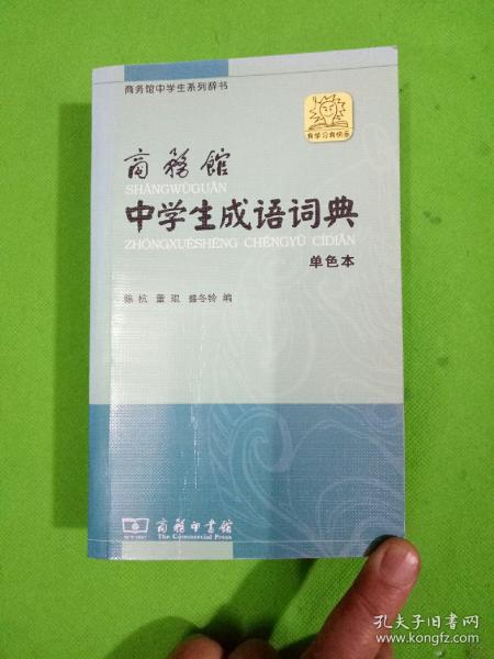 商务馆中学生系列辞书：商务馆中学生成语词典（单色本）