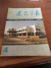 建筑学报1986  4总第212期