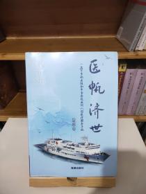 医帆济世 : 一名军事记者随和平方舟赴亚洲八国医
疗服务手记(未拆封)