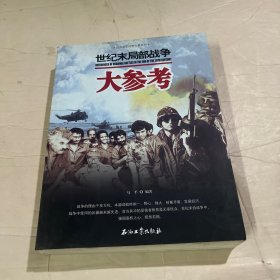 世界百年战争全景系列：世纪末局部战争大参考