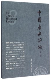 【假一罚四】中国历史评论(第8辑)编者:王育济