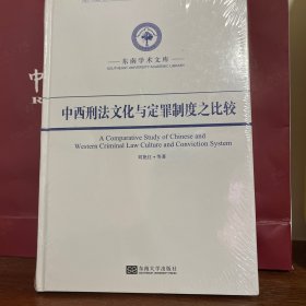 中西刑法文化与定罪制度之比较