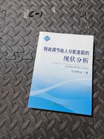 財(cái)政調(diào)節(jié)收入分配差距的現(xiàn)狀分析