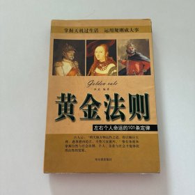 黄金法则