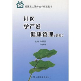 社区孕产妇健康管理:试用