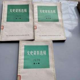 文史资料选辑