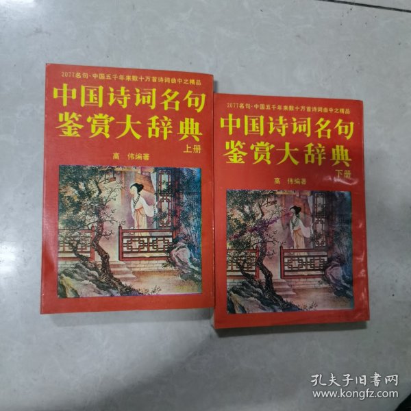 中国诗词名句鉴赏大辞典上下册
