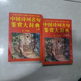 中国诗词名句鉴赏大辞典上下册