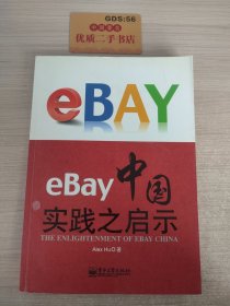 eBay中国实践之启示