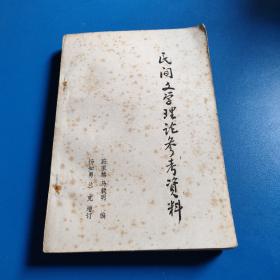 民间文学理论参考资料