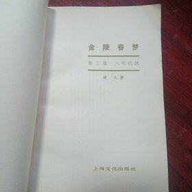 《八年抗战 金陵春梦第三集 》（上海文化出版社）（包邮）