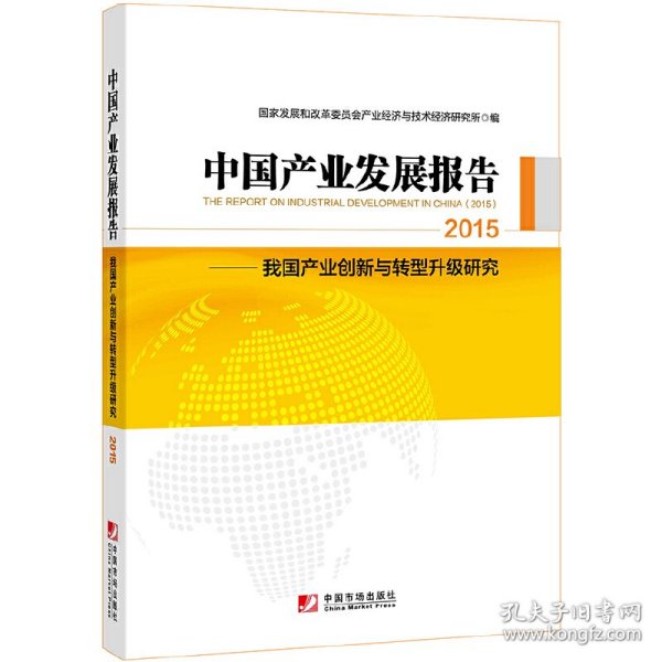 中国产业发展报告：2015（国家发改委产业经济与技术经济研究所发布，梳理2014+展望2015，产业创新+转型升级，内容全+数据实）