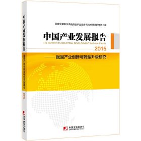 中国产业发展报告：2015（国家发改委产业经济与技术经济研究所发布，梳理2014+展望2015，产业创新+转型升级，内容全+数据实）