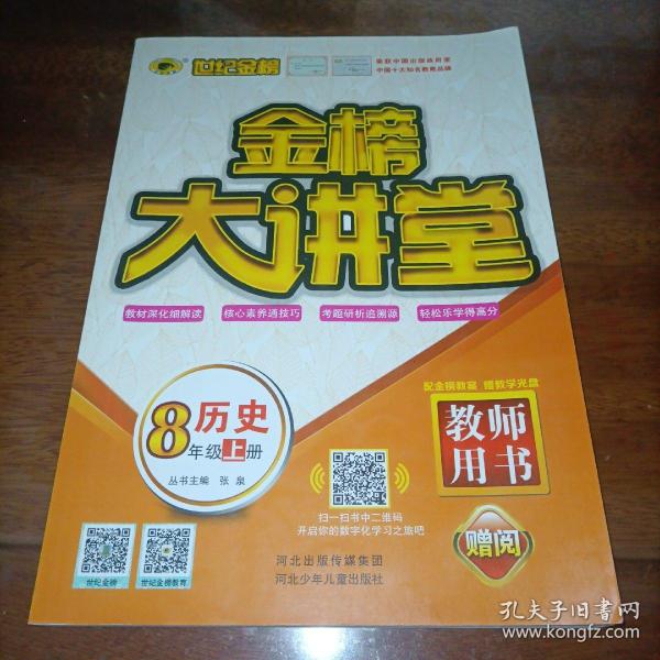 世纪金榜大讲堂初中八年级上册 历史（8年级上册）【教师用书】