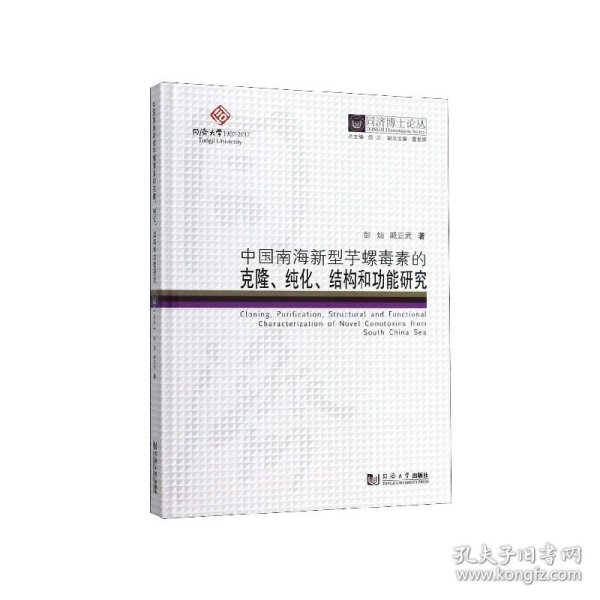 同济博士论丛——中国南海新型芋螺毒素的克隆、纯化、结构和功能研究