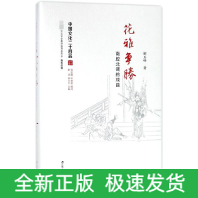 花雅争胜(南腔北调的戏曲)(精)/中国文化二十四品