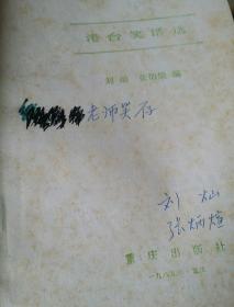 港台笑话选   刘灿  张炳煊 编   重庆   两作者题赠本   1985年一版一印34700册