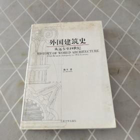 外国建筑史：从远古至19世纪