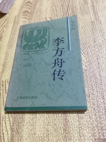 李方舟传