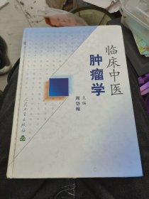 临床中医肿瘤学e1