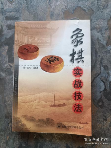 象棋实战技法