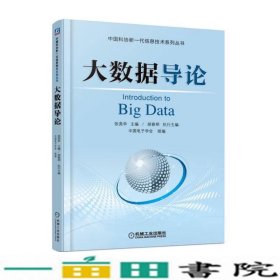 大数据导论中国科协新一代信息技术张尧学胡春明中国电子学会机械工业9787111607670