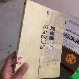 历史的记忆