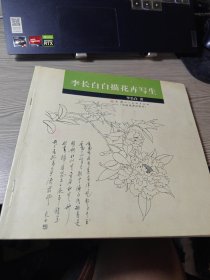 李长白白描花卉写生