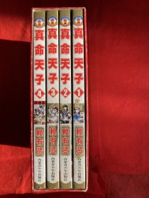 真命天子  32开带函盒 4册全