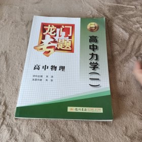 龙门专题·高中物理：高中力学（一）