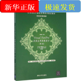 Visual FoxPro及其應用系統(tǒng)設計
