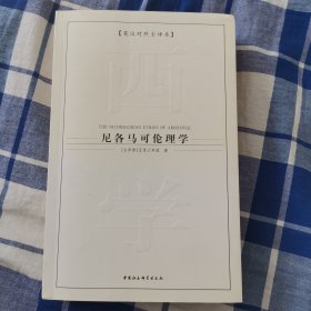 西方学术经典译丛：尼各马可伦理学（英汉对照全译本）