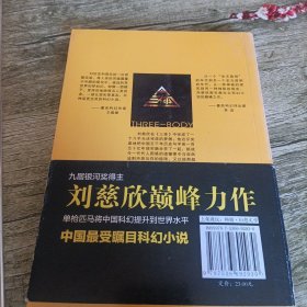 地球往事三部曲之一《三体》单本