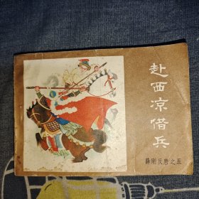 赴西凉借兵连环画