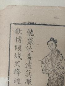 古籍散页《东周列国全传》一页，版画“周宣王、褒姒” ，这是一张木刻本古籍散页，不是一本书，页面轻微破损缺纸，已经手工托纸，作品尺寸请参照首张图片上的标尺。