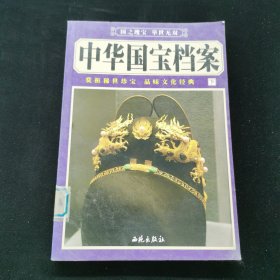 中华国宝档案 下